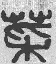 菜,吳昌碩 ,書法字典